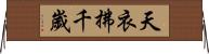 天衣拂千歲 Horizontal Wall Scroll