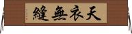 天衣無縫 Horizontal Wall Scroll