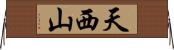 天西山 Horizontal Wall Scroll