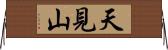 天見山 Horizontal Wall Scroll