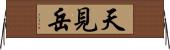 天見岳 Horizontal Wall Scroll
