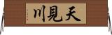 天見川 Horizontal Wall Scroll