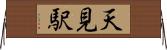 天見駅 Horizontal Wall Scroll