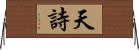 天詩 Horizontal Wall Scroll