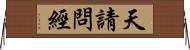 天請問經 Horizontal Wall Scroll