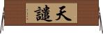 天譴 Horizontal Wall Scroll