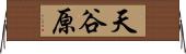 天谷原 Horizontal Wall Scroll