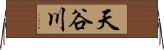 天谷川 Horizontal Wall Scroll