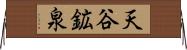 天谷鉱泉 Horizontal Wall Scroll