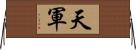天軍 Horizontal Wall Scroll