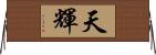 天輝 Horizontal Wall Scroll