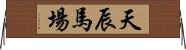天辰馬場 Horizontal Wall Scroll