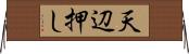 天辺押し Horizontal Wall Scroll