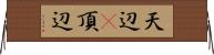 天辺(P);頂辺 Horizontal Wall Scroll