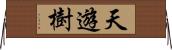 天遊樹 Horizontal Wall Scroll