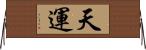 天運 Horizontal Wall Scroll