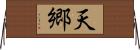 天郷 Horizontal Wall Scroll