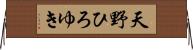 天野ひろゆき Horizontal Wall Scroll