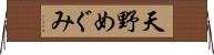 天野めぐみ Horizontal Wall Scroll