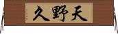 天野久 Horizontal Wall Scroll