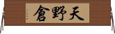 天野倉 Horizontal Wall Scroll