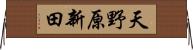 天野原新田 Horizontal Wall Scroll
