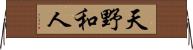 天野和人 Horizontal Wall Scroll