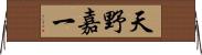 天野嘉一 Horizontal Wall Scroll