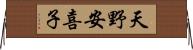 天野安喜子 Horizontal Wall Scroll