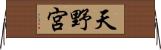 天野宮 Horizontal Wall Scroll