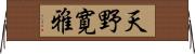 天野寛雅 Horizontal Wall Scroll