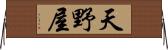 天野屋 Horizontal Wall Scroll