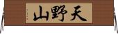 天野山 Horizontal Wall Scroll
