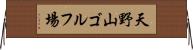 天野山ゴルフ場 Horizontal Wall Scroll