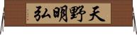 天野明弘 Horizontal Wall Scroll