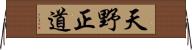 天野正道 Horizontal Wall Scroll
