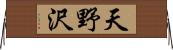 天野沢 Horizontal Wall Scroll