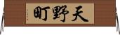 天野町 Horizontal Wall Scroll