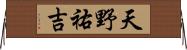 天野祐吉 Horizontal Wall Scroll