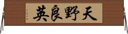 天野良英 Horizontal Wall Scroll