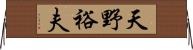 天野裕夫 Horizontal Wall Scroll