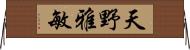 天野雅敏 Horizontal Wall Scroll