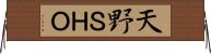 天野ＳＨＯ Horizontal Wall Scroll