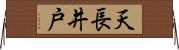 天長井戸 Horizontal Wall Scroll