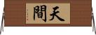 天間 Horizontal Wall Scroll