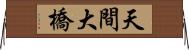 天間大橋 Horizontal Wall Scroll