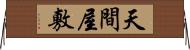 天間屋敷 Horizontal Wall Scroll
