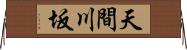天間川坂 Horizontal Wall Scroll