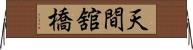 天間舘橋 Horizontal Wall Scroll