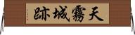 天霧城跡 Horizontal Wall Scroll